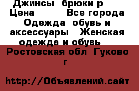 Джинсы, брюки р 27 › Цена ­ 300 - Все города Одежда, обувь и аксессуары » Женская одежда и обувь   . Ростовская обл.,Гуково г.